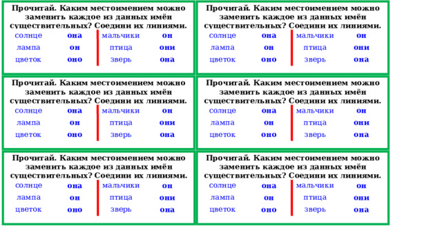 Прочитай. Каким местоимением можно заменить каждое из данных имён существительных? Соедини их линиями. Прочитай. Каким местоимением можно заменить каждое из данных имён существительных? Соедини их линиями. солнце солнце она лампа она лампа он мальчики цветок цветок мальчики он оно он птица оно он птица они зверь они зверь она она Прочитай. Каким местоимением можно заменить каждое из данных имён существительных? Соедини их линиями. Прочитай. Каким местоимением можно заменить каждое из данных имён существительных? Соедини их линиями. солнце солнце она лампа она лампа он он мальчики мальчики цветок цветок птица птица оно он оно он они они зверь зверь она она Прочитай. Каким местоимением можно заменить каждое из данных имён существительных? Соедини их линиями. Прочитай. Каким местоимением можно заменить каждое из данных имён существительных? Соедини их линиями. солнце солнце она лампа лампа она мальчики мальчики цветок цветок он он он он птица оно птица оно зверь они они зверь она она 