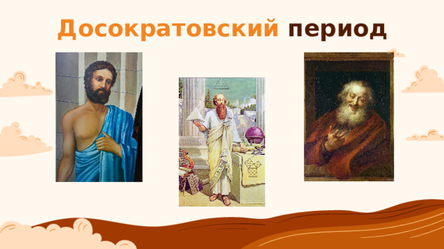 Досократовский период 