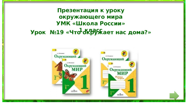 Презентация к уроку окружающего мира УМК «Школа России» 1 класс Урок №19 «Что окружает нас дома?» 
