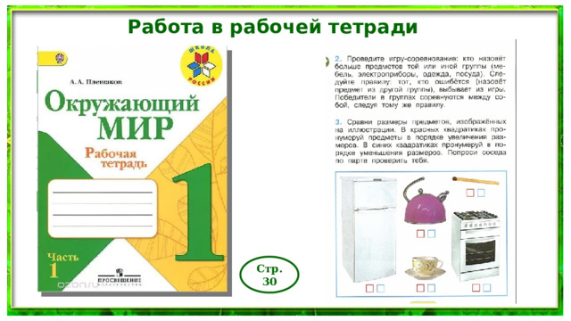 Работа в рабочей тетради Стр.30 