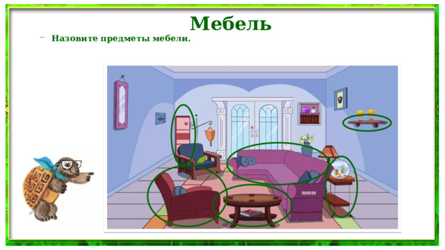 Мебель Назовите предметы мебели. Назовите предметы мебели. 