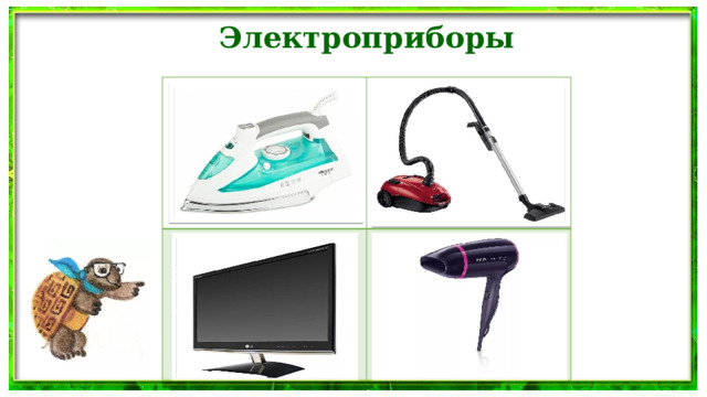 Электроприборы То назад, то вперёд  Ходит, бродит пароход.  Остановишь - горе!  Продырявит море! Он охотно пыль вдыхал,  Не болел и не чихал. На моем, друзья, экране Сушит ветер-суховей  Кудри мамочки моей.  То моря шумят в тумане,  То плоды качает сад.  Есть программы для ребят.  