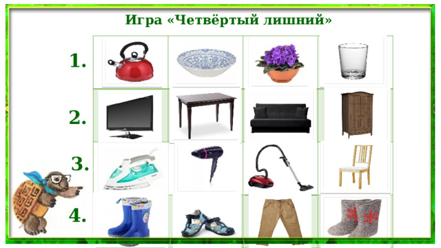 Игра «Четвёртый лишний» 1. 2. 3. 4. 