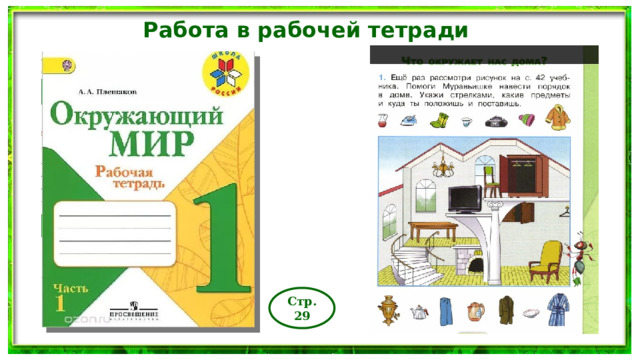 Работа в рабочей тетради Стр.29 