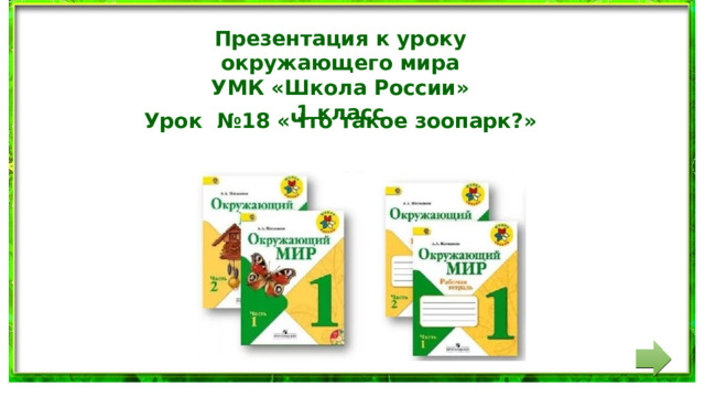 Презентация к уроку окружающего мира УМК «Школа России» 1 класс Урок №18 «Что такое зоопарк?» 