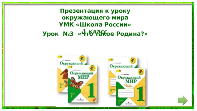 Презентация к уроку окружающего мира УМК «Школа России» 1 класс Урок №3 «Что такое Родина?» 