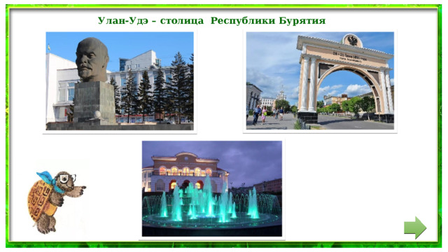 Улан-Удэ – столица Республики Бурятия 