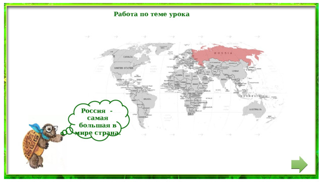 Работа по теме урока  Россия - самая большая в мире страна. 