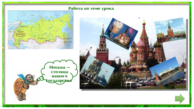Работа по теме урока  Москва — столица нашего государства 