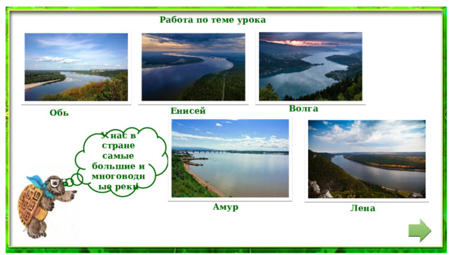 Работа по теме урока Волга  Енисей Обь У нас в стране самые большие и многоводные реки Амур  Лена 