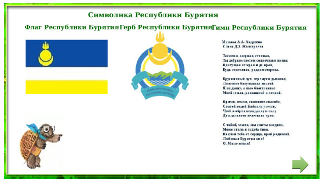 Символика Республики Бурятия  Флаг Республики Бурятия Герб Республики Бурятия Гимн Республики Бурятия 