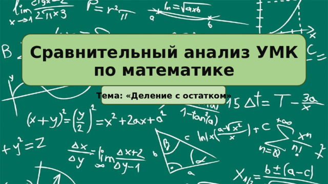 Сравнительный анализ УМК по математике Тема: «Деление с остатком» 