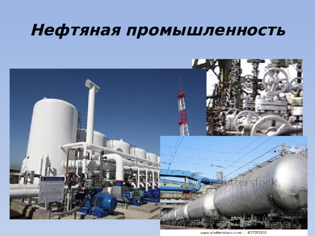 Нефтяная промышленность 