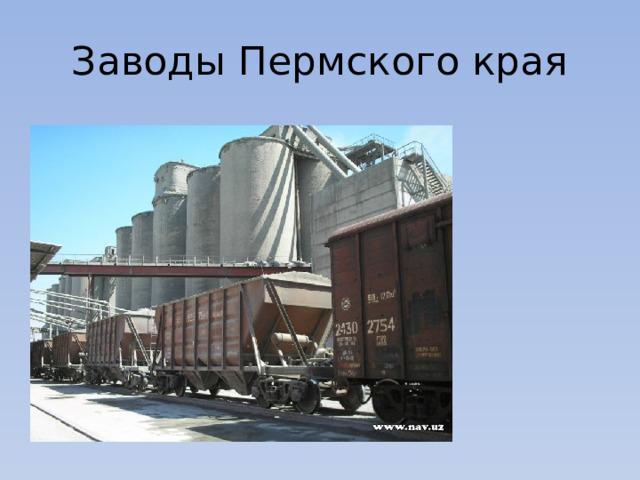 Заводы Пермского края 