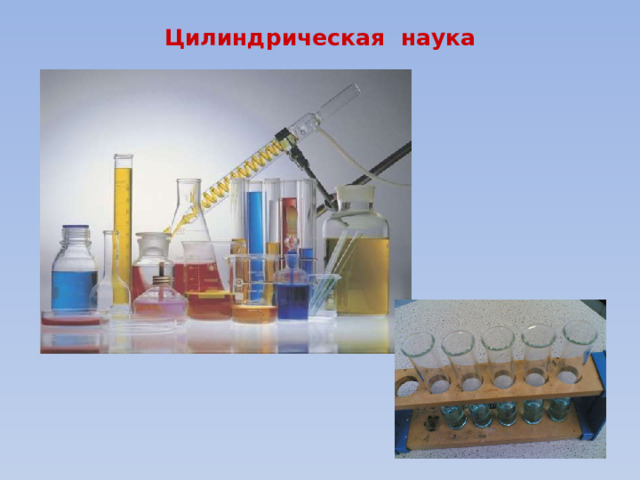 Цилиндрическая наука   