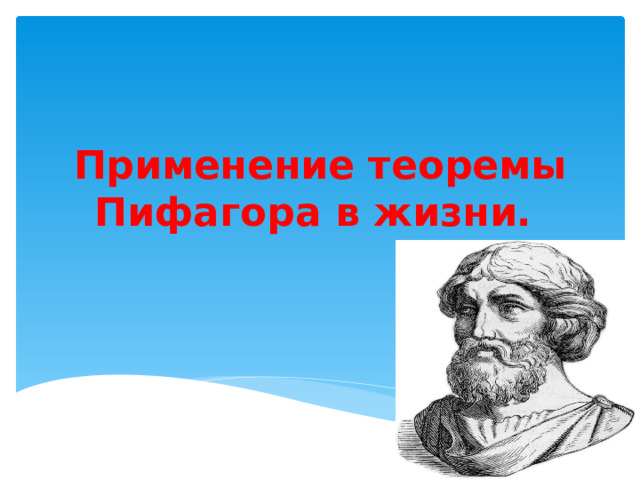 Применение теоремы Пифагора в жизни. 
