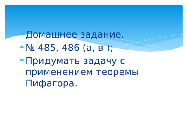 Домашнее задание. № 485, 486 (а, в ); Придумать задачу с применением теоремы Пифагора. 