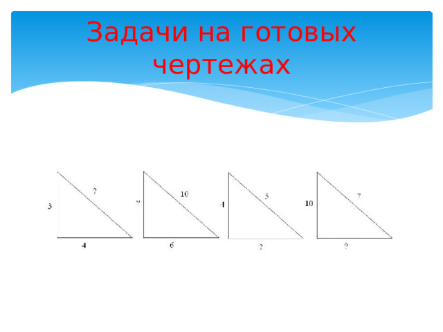 Задачи на готовых чертежах 