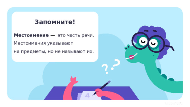 Запомните! Местоимение — это часть речи. Местоимения указывают на предметы, но не называют их.     Открытие новых знаний   — Прочитаем правило и запомним его. 1 
