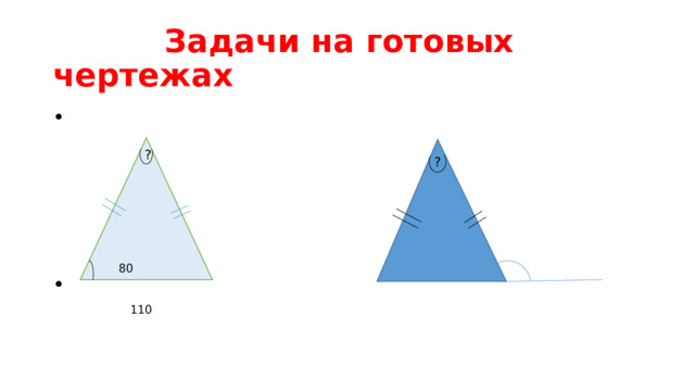  Задачи на готовых чертежах  110 80 ? ? 