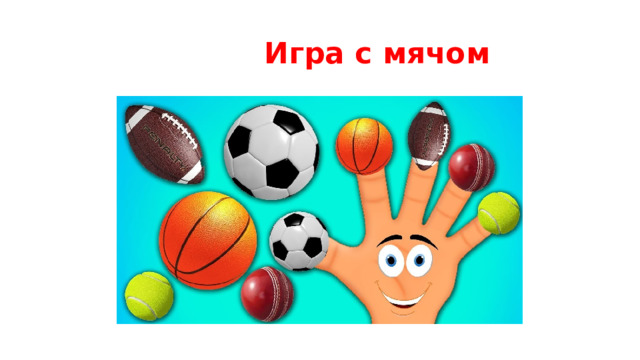  Игра с мячом 