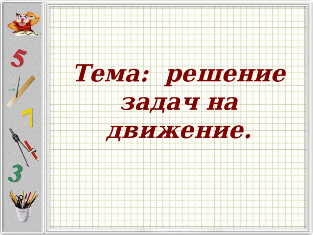 Тема:  решение задач на движение.   