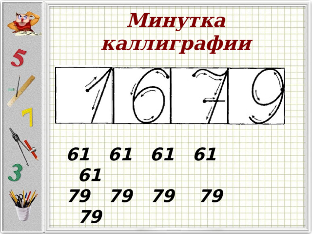 Минутка каллиграфии   61 61 61 61 61 79 79 79 79 79 