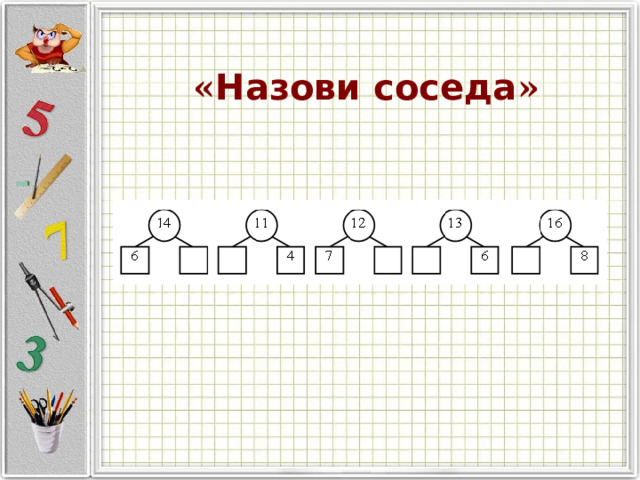 « Назови соседа »    