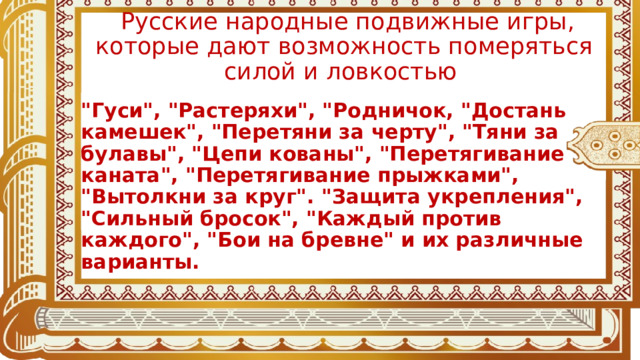  Русские народные подвижные игры, которые дают возможность померяться силой и ловкостью  