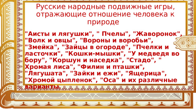 Русские народные подвижные игры, отражающие отношение человека к природе  