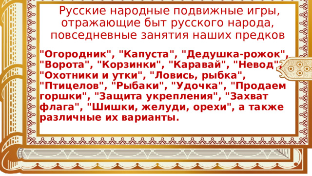  Русские народные подвижные игры, отражающие быт русского народа, повседневные занятия наших предков  