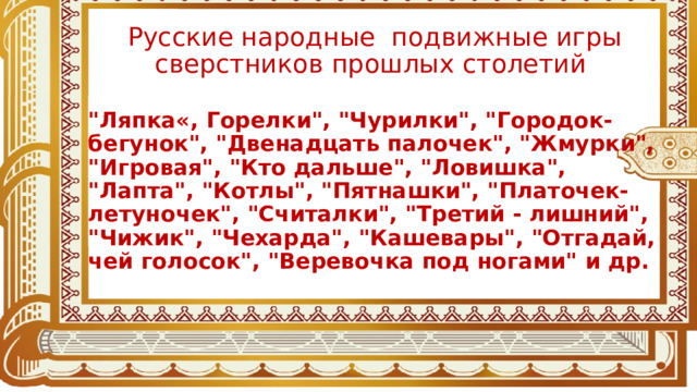 Русские народные подвижные игры сверстников прошлых столетий  