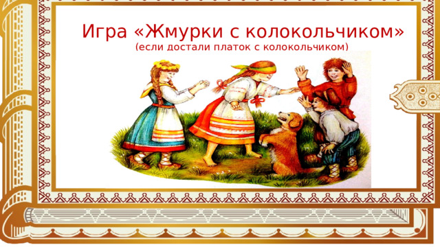 Игра «Жмурки с колокольчиком» (если достали платок с колокольчиком) 