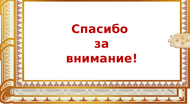   Спасибо за внимание! 