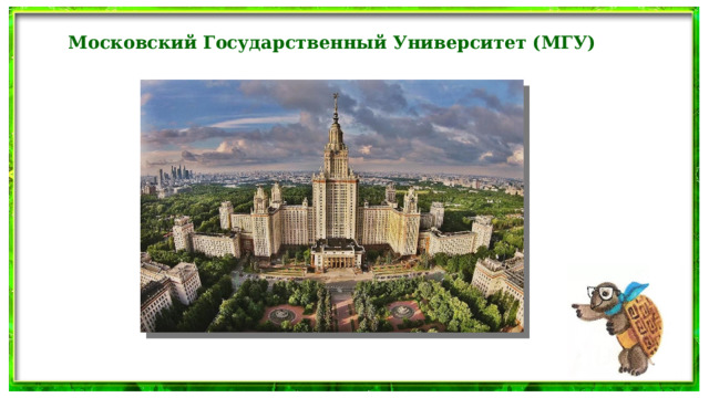 Московский Государственный Университет (МГУ) 