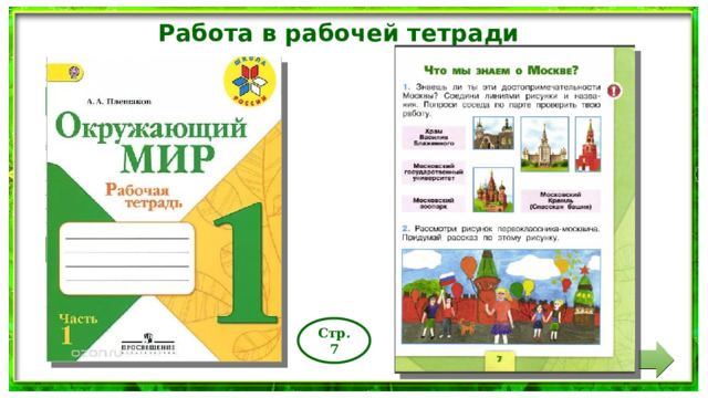 Работа в рабочей тетради Стр.7 