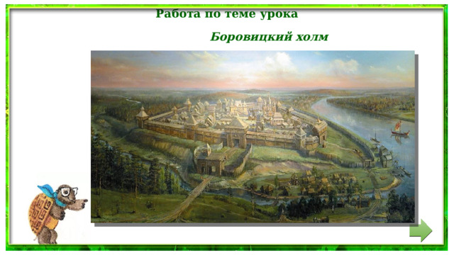 Работа по теме урока Боровицкий холм 