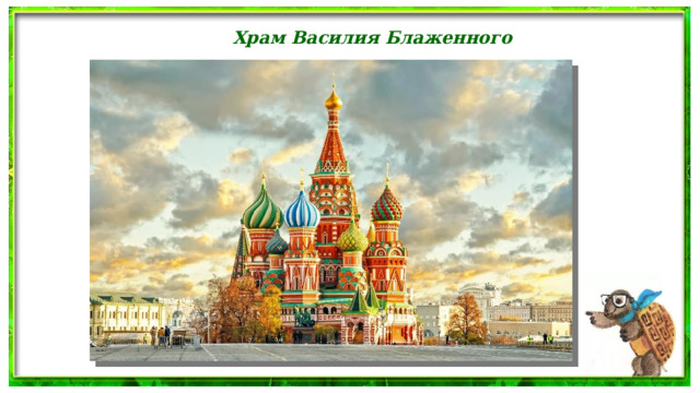 Храм Василия Блаженного 