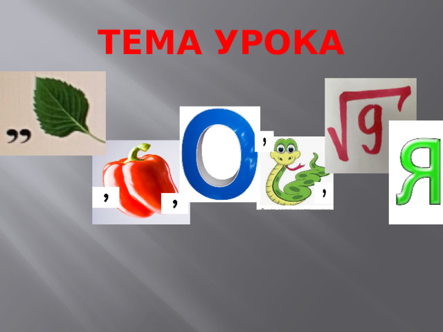 ТЕМА УРОКА , 
