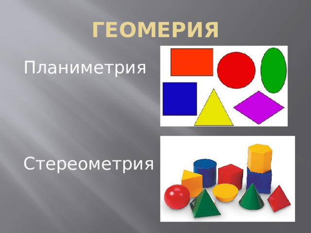 ГЕОМЕРИЯ Планиметрия Стереометрия 