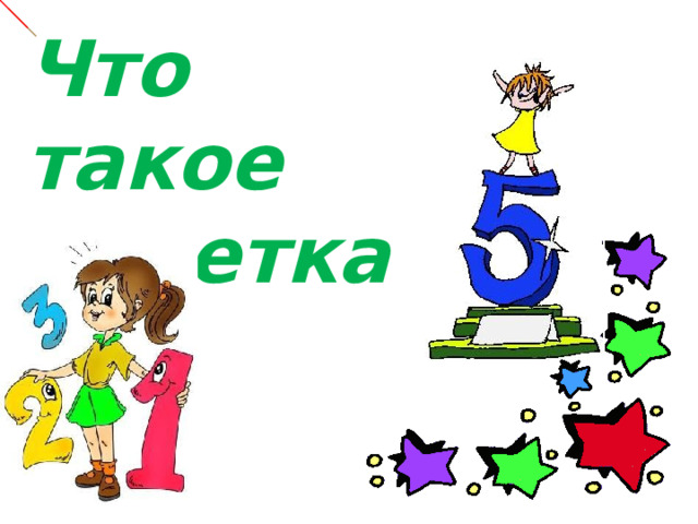 Что такое отметка?  