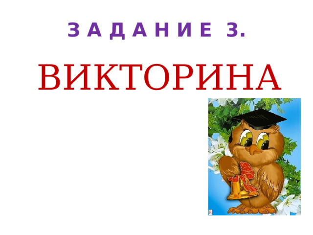З А Д А Н И Е 3 . ВИКТОРИНА 