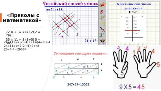  «Приколы с математикой» 72 × 11 = 7 (7+2) 2 = 792; 35 × 11 = 3 (3+5) 5 = 385 . 24х111=2(2+4) (2+4)4=2664 24х1111=2(2+4)(2+4)(2+4)4=26664 