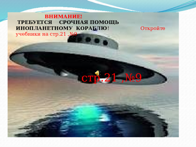  ВНИМАНИЕ!  ТРЕБУЕТСЯ СРОЧНАЯ ПОМОЩЬ ИНОПЛАНЕТНОМУ КОРАБЛЮ ! Откройте учебники на стр.21 ,№9  стр.21 ,№9 80-(24-6)= 90-(36-8)=  