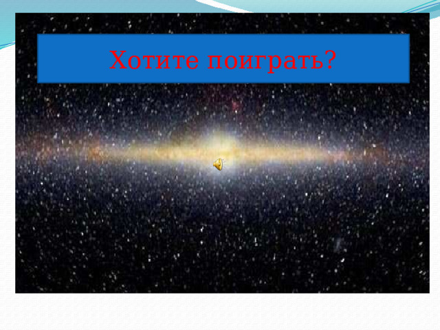 Хотите поиграть? 