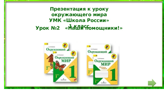Презентация к уроку окружающего мира УМК «Школа России» 1 класс Урок №2 «Наши помощники!» 