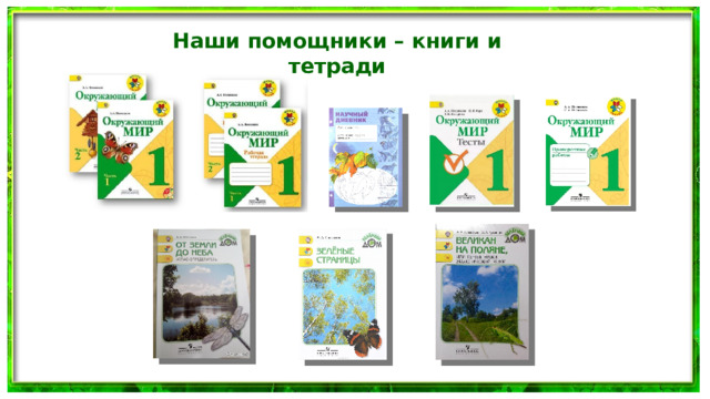 Наши помощники – книги и тетради 