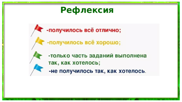 Рефлексия 