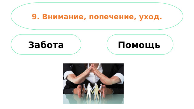 9. Внимание, попечение, уход. Забота Помощь  