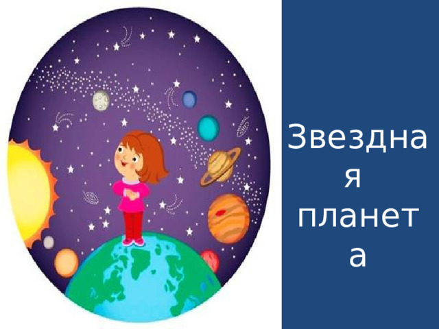 Звездная планета 
